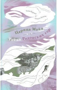 Царица Майя, или Тайна Родопских гор