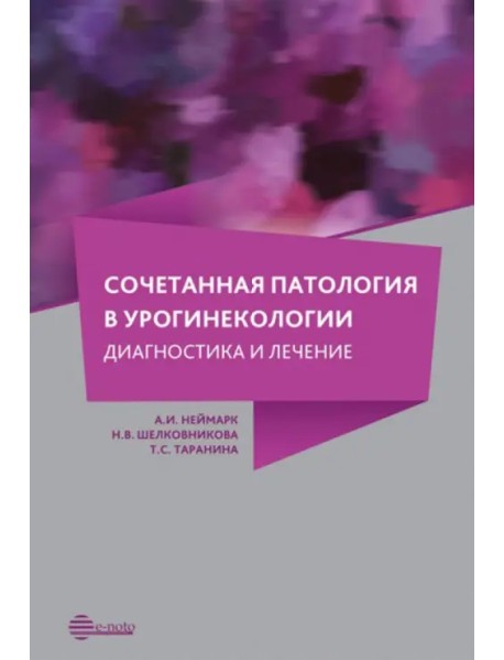 Сочетанная патология в урогинекологии. Диагностика и лечение