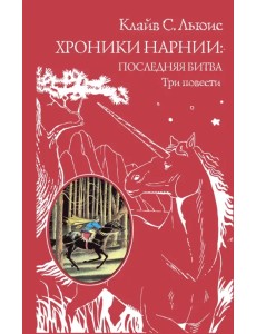 Хроники Нарнии. Последняя битва. Три повести. "Покоритель зари", или Плавание на край света