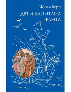 Дети капитана Гранта Дети капитана Гранта