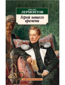 Герой нашего времени