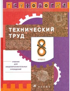 Технология. Технический труд. 8 класс. Учебник