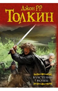 Властелин Колец. Хранители. Две твердыни. Возвращение государя