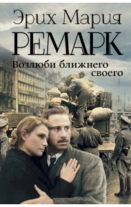 Возлюби ближнего своего