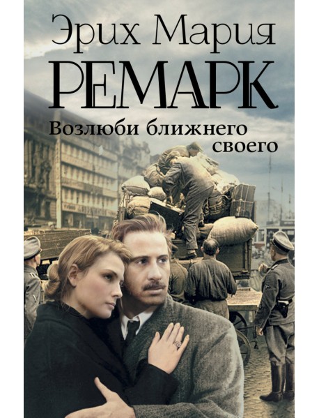 Возлюби ближнего своего