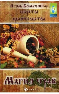 Секреты целительства. Магия трав