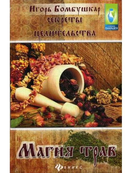 Секреты целительства. Магия трав