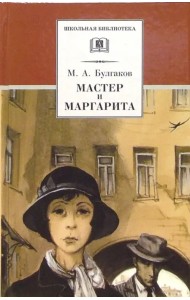 Мастер и Маргарита