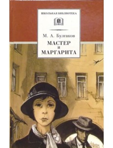 Мастер и Маргарита