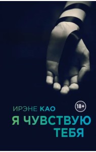 Я чувствую тебя