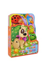 Чей носик, чьи ушки