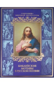 Библейские мотивы в русской поэзии