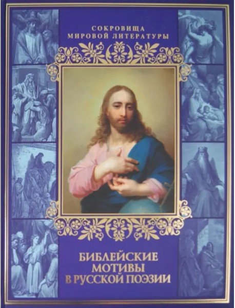 Библейские мотивы в русской поэзии