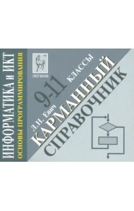 Информатика и ИКТ. 9-11 классы. Основы программирования. Карманный справочник