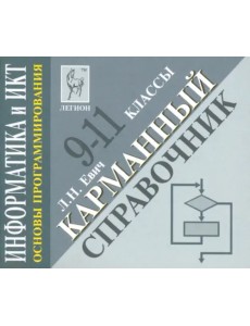 Информатика и ИКТ. 9-11 классы. Основы программирования. Карманный справочник Информатика и ИКТ. 9-11 классы. Основы программирования. Карманный справочник