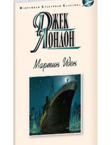 Мартин Иден