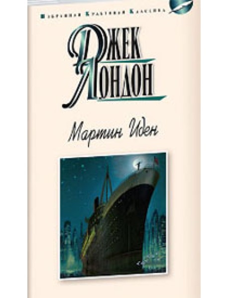 Мартин Иден