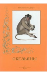 Обезьяны