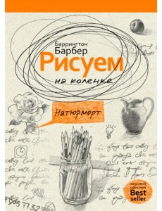 Рисуем на коленке натюрморт Рисуем на коленке натюрморт