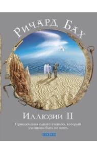 Иллюзии II. Приключения одного ученика, который учеником быть не хотел
