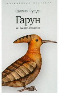 Гарун и Океан Сказаний