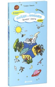 Вокруг света. Найди и покажи