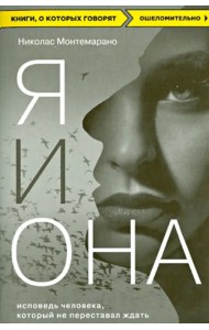 Я и Она. Исповедь человека, который не переставал ждать