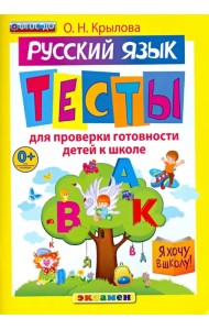 Русский язык. Тесты для проверки готовности детей к школе. ФГОС ДО