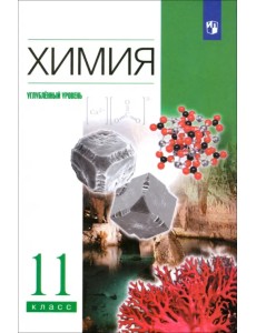 Химия. 11 класс. Учебник. Углубленный уровень. ФГОС Химия. 11 класс. Учебник. Углубленный уровень. ФГОС