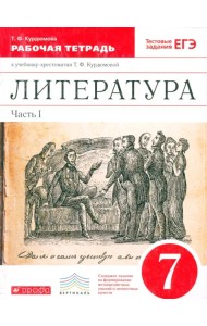 Литература. 7 класс. Рабочая тетрадь к учебнику-хрестоматии Т. Курдюмовой. Часть 1. Вертикаль. ФГОС