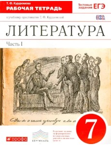 Литература. 7 класс. Рабочая тетрадь к учебнику-хрестоматии Т. Курдюмовой. Часть 1. Вертикаль. ФГОС