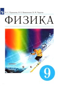 Физика. 9 класс. Учебник. ФГОС