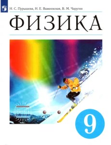 Физика. 9 класс. Учебник. ФГОС Физика. 9 класс. Учебник. ФГОС