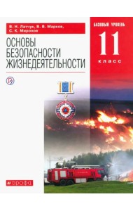 ОБЖ. 11 класс. Учебное пособие. Базовый уровень