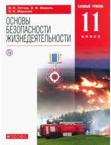 ОБЖ. 11 класс. Учебное пособие. Базовый уровень ОБЖ. 11 класс. Учебное пособие. Базовый уровень
