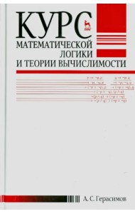 Курс математической логики и теории вычислимости. Учебное пособие