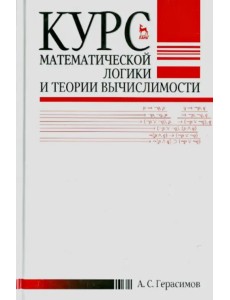 Курс математической логики и теории вычислимости. Учебное пособие Курс математической логики и теории вычислимости. Учебное пособие
