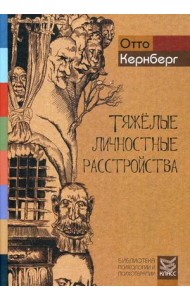 Тяжелые личностные расстройства. Стратегии психотерапии