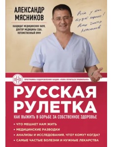 Русская рулетка. Как выжить в борьбе за собственное здоровье