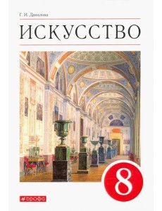 Искусство. Виды искусства. 8 класс. Учебник. ФГОС