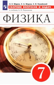Физика. 7 класс. Сборник вопросов и задач к учебнику А.В. Перышкина. ФГОС
