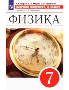 Физика. 7 класс. Сборник вопросов и задач к учебнику А.В. Перышкина. ФГОС Физика. 7 класс. Сборник вопросов и задач к учебнику А.В. Перышкина. ФГОС