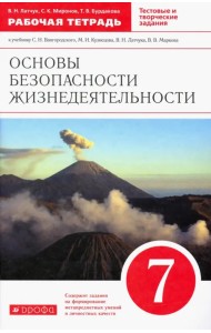 ОБЖ. 7 класс. Рабочая тетрадь к учебнику С.Н. Вангородского, М.И. Кузнецова. Вертикаль. ФГОС