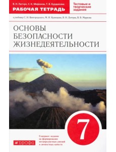ОБЖ. 7 класс. Рабочая тетрадь к учебнику С.Н. Вангородского, М.И. Кузнецова. Вертикаль. ФГОС ОБЖ. 7 класс. Рабочая тетрадь к учебнику С.Н. Вангородского, М.И. Кузнецова. Вертикаль. ФГОС