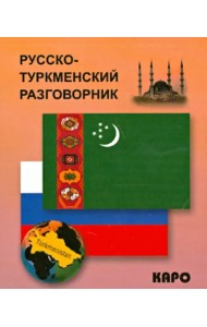 Русско-туркменский разговорник