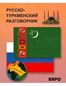 Русско-туркменский разговорник Русско-туркменский разговорник