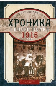 Хроника одного полка 1915 год