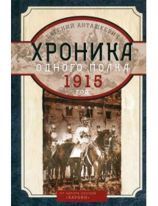 Хроника одного полка 1915 год