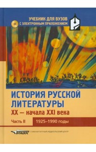 История русской литературы XX-н.XXIв. Учебник. В 3-х частях.Часть 2. 1925-1990 (+CD) (+ CD-ROM)