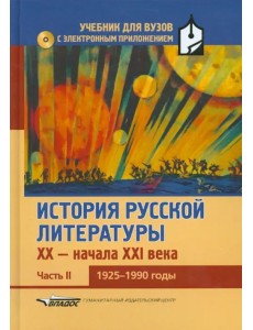 История русской литературы XX-н.XXIв. Учебник. В 3-х частях.Часть 2. 1925-1990 (+CD) (+ CD-ROM) История русской литературы XX-н.XXIв. Учебник. В 3-х частях.Часть 2. 1925-1990 (+CD) (+ CD-ROM)